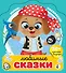 Любимые сказки - 0