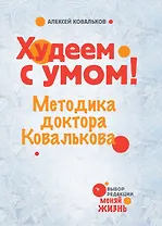 Худеем с умом! Методика доктора Ковалькова