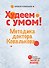 Худеем с умом! Методика доктора Ковалькова - 0