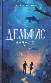 Дельфис. Начало. Реал-фэнтези