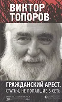 Гражданский арест. Статьи, не попавшие в Сеть: Эссе