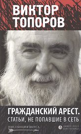 Гражданский арест. Статьи, не попавшие в Сеть: Эссе