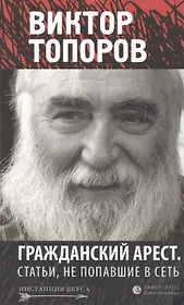 Гражданский арест. Статьи, не попавшие в Сеть: Эссе