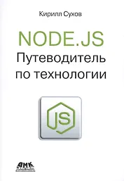 Node.js. Путеводитель по технологии