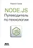 Node.js. Путеводитель по технологии - 0