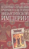Политико-правовые очерки по истории Византийской Империи
