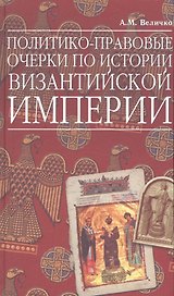 Политико-правовые очерки по истории Византийской Империи