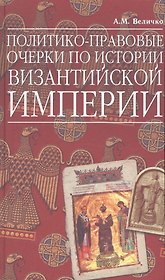Политико-правовые очерки по истории Византийской Империи
