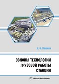 Основы технологии грузовой работы станции - 0