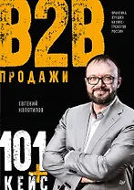 Продажи b2b: 101+ кейс