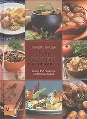 Лучшие блюда на пару, в духовке, в горшочках