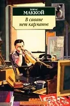 В саване нет карманов