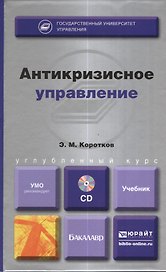 Антикризисное управление : учебник для бакалавров  + cd
