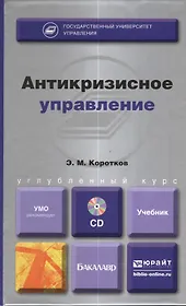 Антикризисное управление : учебник для бакалавров  + cd