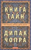 Книга тайн: Как познать тайные сферы жизни - 0