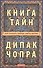 Книга тайн: Как познать тайные сферы жизни - 0