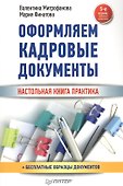 Оформляем кадровые документы Настольная книга практика (5 изд) (мСО-М) Митрофанова - 0