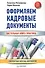Оформляем кадровые документы Настольная книга практика (5 изд) (мСО-М) Митрофанова - 0