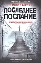 Последнее послание