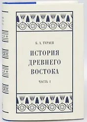 История Древнего Востока: Часть I