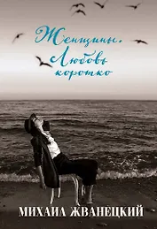 Женщины. Любовь коротко