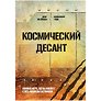 Комикс-игра Космический десант