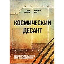 Настольная игра «Комикс-игра Космический десант», Hobby World