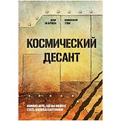 Комикс-игра Космический десант