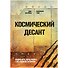 Комикс-игра Космический десант - 0