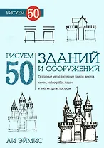 Рисуем 50 зданий и других сооружений