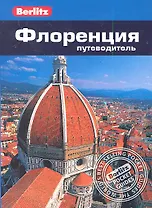 Флоренция : Путеводитель