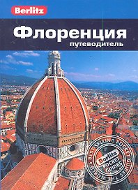 Флоренция : Путеводитель