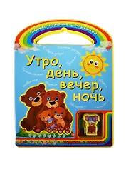 Утро, день, вечер, ночь