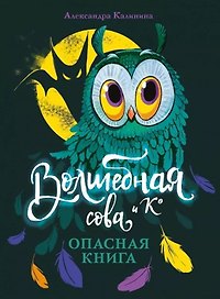 Волшебная сова и К. Том 1. Опасная книга