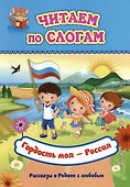 Читаем по слогам. Гордость моя - Россия: Рассказы о Родине с любовью - 0