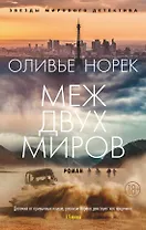 Меж двух миров