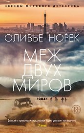 Меж двух миров