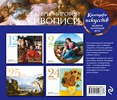 Шедевры мировой живописи. Настольный календарь в футляре - 1