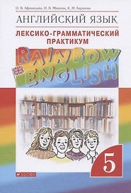 Rainbow English. Английский язык. 5 класс. Лексико-грамматический практикум