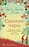 Садовые чары - 0