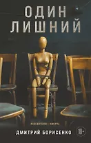Один лишний