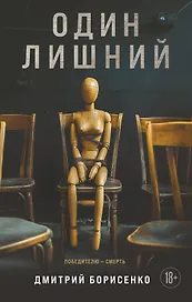 Один лишний