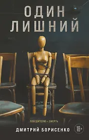 Один лишний