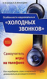 Особенности национальных"холодных звонков" , или Самоучитель игры на телефоне. 2-е изд.