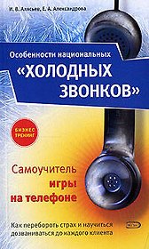 Особенности национальных"холодных звонков" , или Самоучитель игры на телефоне. 2-е изд.