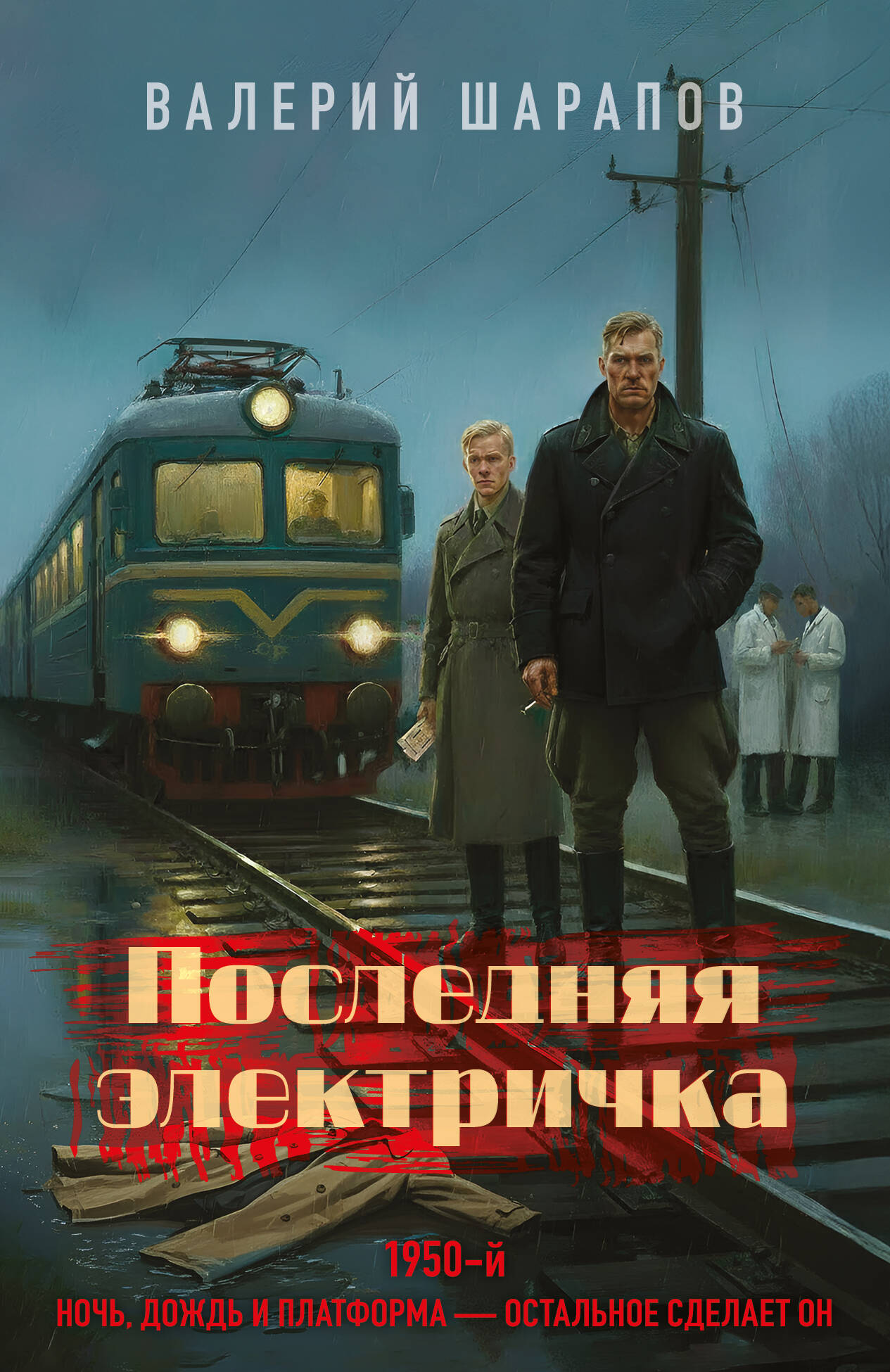 Обложка книги «Последняя электричка»