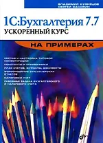 1С:Бухгалтерия 7.7. Ускоренный курс