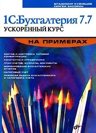 1С:Бухгалтерия 7.7. Ускоренный курс