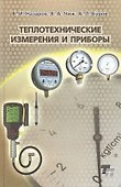 Теплотехнические измерения и приборы. Учебное пособие - 0