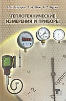 Теплотехнические измерения и приборы. Учебное пособие